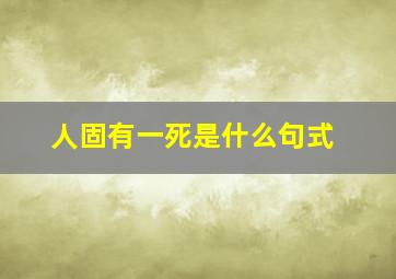 人固有一死是什么句式