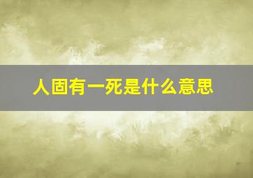 人固有一死是什么意思