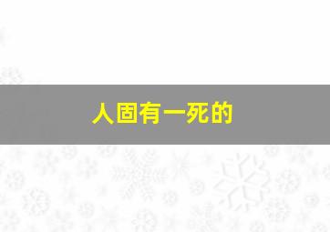 人固有一死的