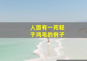 人固有一死轻于鸿毛的例子