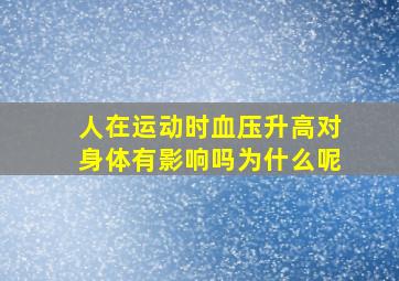 人在运动时血压升高对身体有影响吗为什么呢