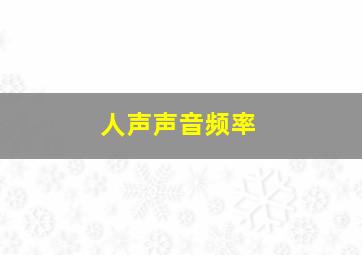 人声声音频率