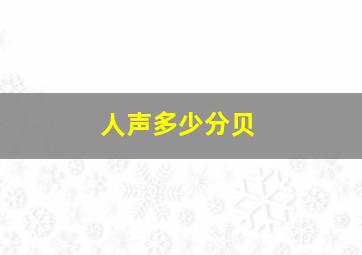 人声多少分贝