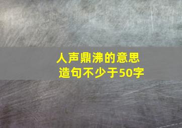 人声鼎沸的意思造句不少于50字