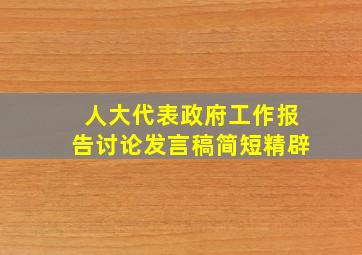 人大代表政府工作报告讨论发言稿简短精辟