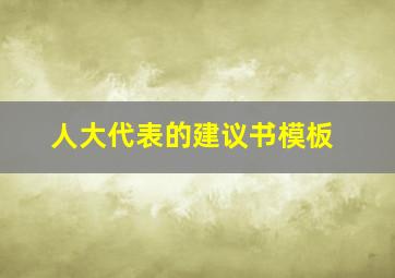 人大代表的建议书模板