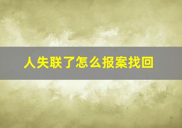 人失联了怎么报案找回