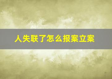 人失联了怎么报案立案