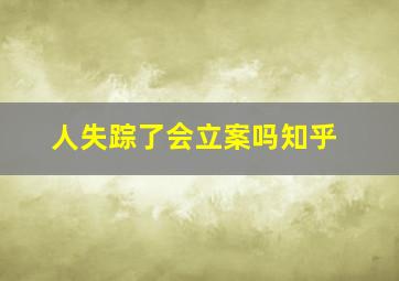 人失踪了会立案吗知乎