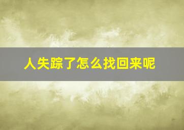 人失踪了怎么找回来呢