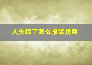 人失踪了怎么报警找回