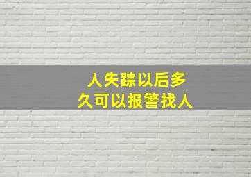 人失踪以后多久可以报警找人