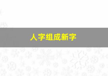 人字组成新字