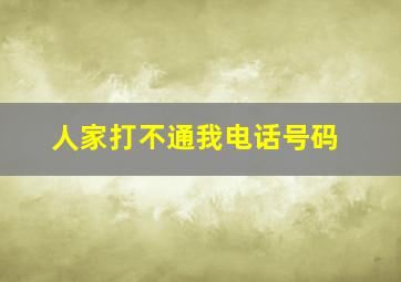 人家打不通我电话号码