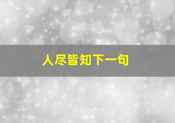 人尽皆知下一句