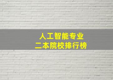 人工智能专业二本院校排行榜