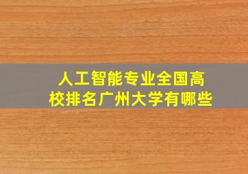 人工智能专业全国高校排名广州大学有哪些