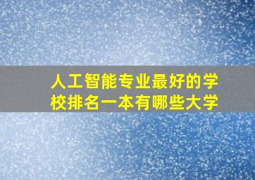 人工智能专业最好的学校排名一本有哪些大学