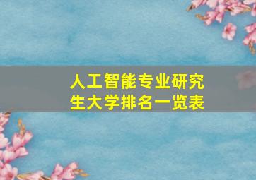 人工智能专业研究生大学排名一览表