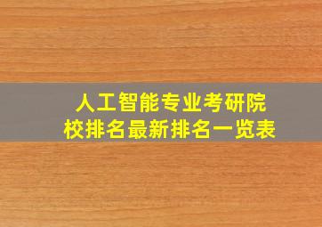 人工智能专业考研院校排名最新排名一览表