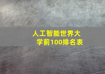 人工智能世界大学前100排名表