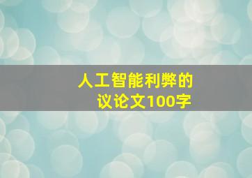 人工智能利弊的议论文100字