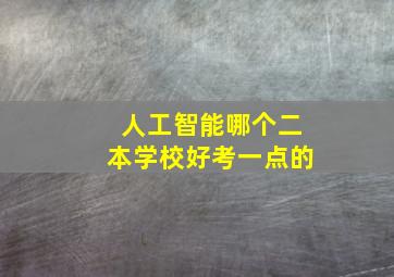 人工智能哪个二本学校好考一点的