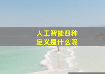 人工智能四种定义是什么呢