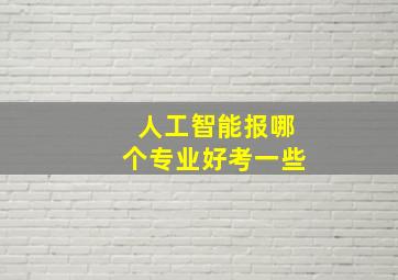 人工智能报哪个专业好考一些