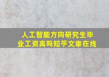 人工智能方向研究生毕业工资高吗知乎文章在线