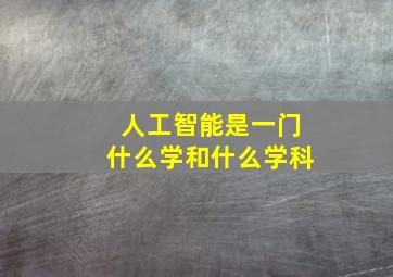 人工智能是一门什么学和什么学科