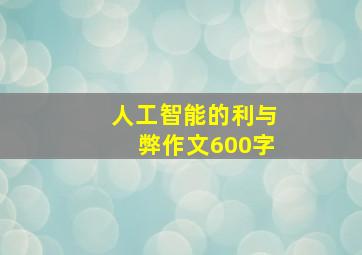 人工智能的利与弊作文600字