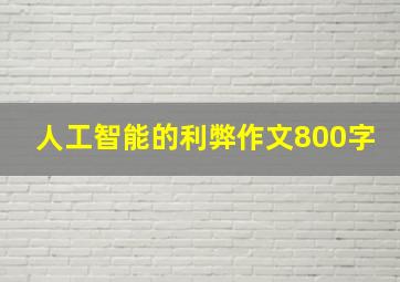 人工智能的利弊作文800字