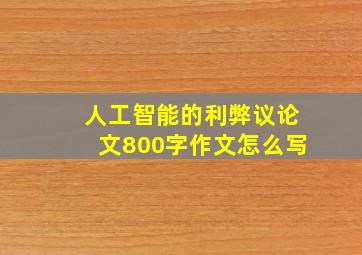 人工智能的利弊议论文800字作文怎么写