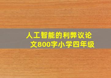 人工智能的利弊议论文800字小学四年级