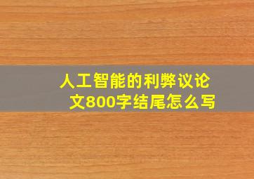 人工智能的利弊议论文800字结尾怎么写