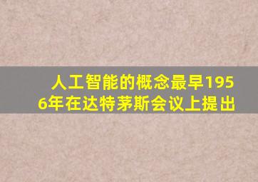 人工智能的概念最早1956年在达特茅斯会议上提出