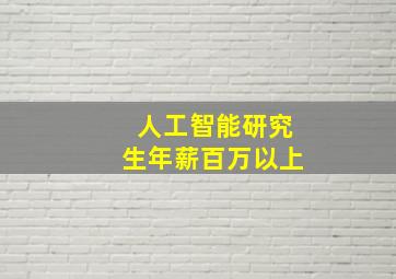 人工智能研究生年薪百万以上