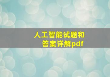 人工智能试题和答案详解pdf