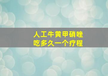 人工牛黄甲硝唑吃多久一个疗程