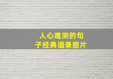 人心难测的句子经典语录图片