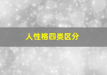 人性格四类区分