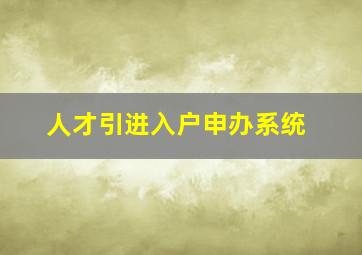 人才引进入户申办系统