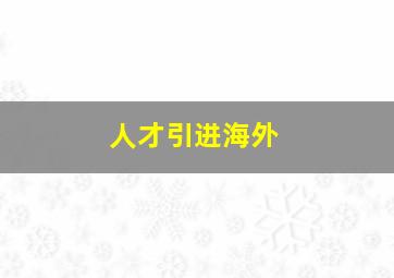 人才引进海外