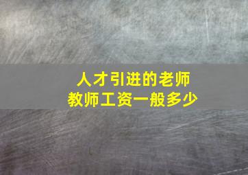 人才引进的老师教师工资一般多少