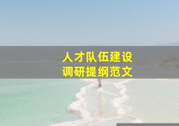 人才队伍建设调研提纲范文