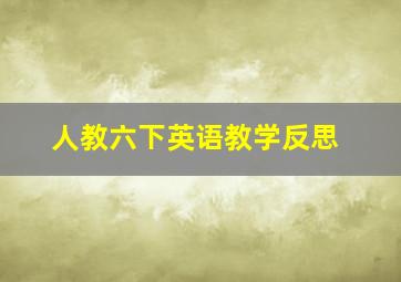 人教六下英语教学反思