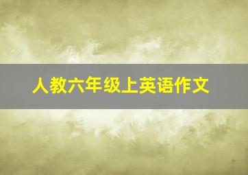 人教六年级上英语作文