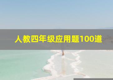 人教四年级应用题100道