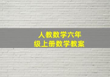 人教数学六年级上册数学教案